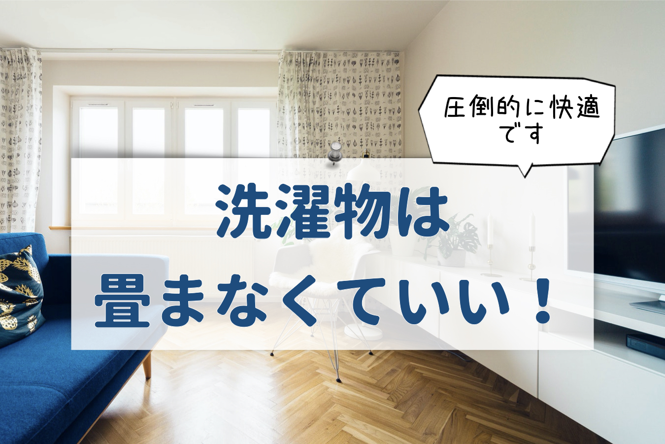 洗濯物はもう畳まない。洗濯機まわりを整えて「しない家事」を極めた