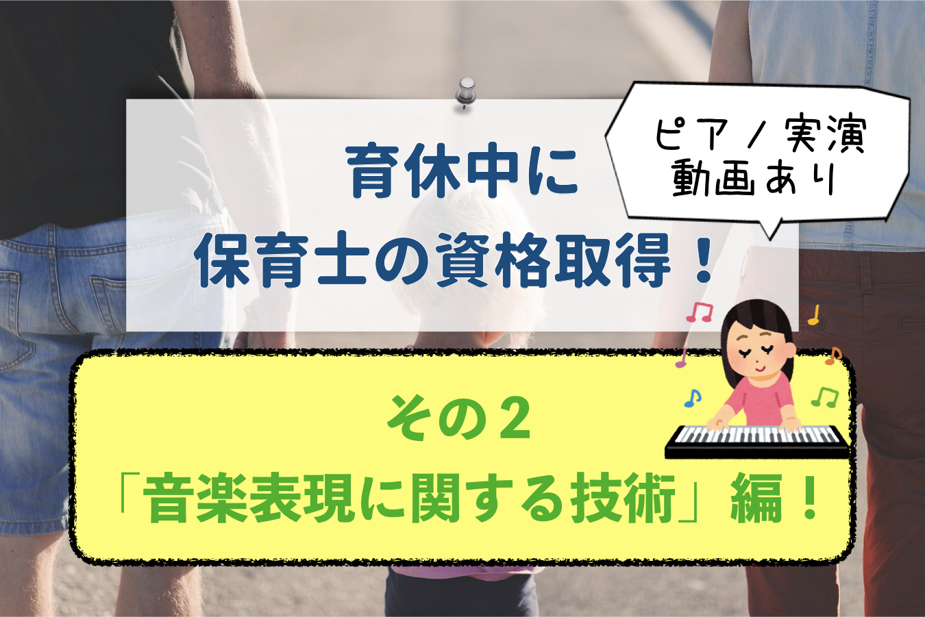 育休中に保育士試験を一発合格(その2)「音楽表現に関する技術」編〜合格最低ラインのピアノ演奏とは