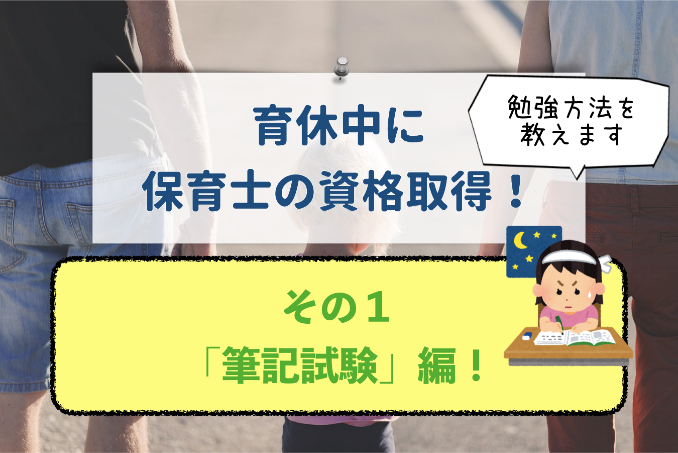 育休中に保育士試験を一発合格(その1)「筆記試験」編〜使用したのは過去問と2冊のテキストだけでした