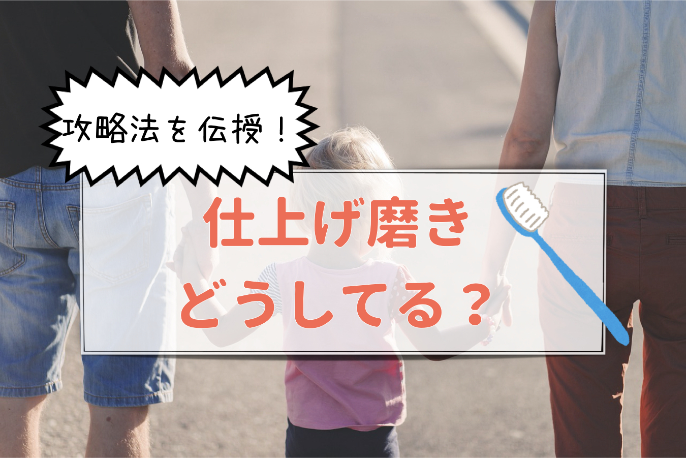 ハミガキを嫌がる2歳児の仕上げ磨きどうしてる?我が家の攻略法を伝授!