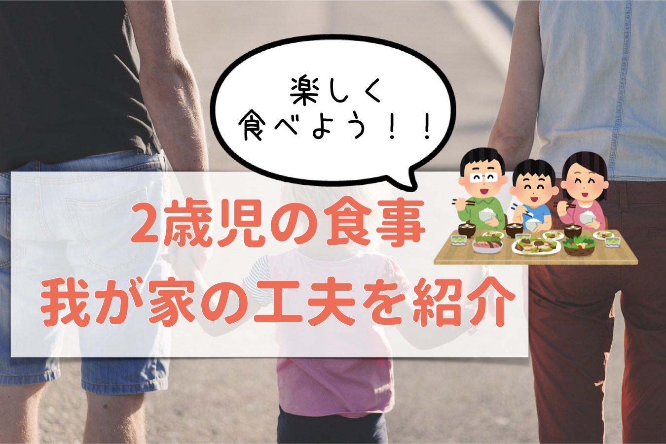 2歳児の食事を楽しくする6つの工夫!我が家が実践して効果があった方法