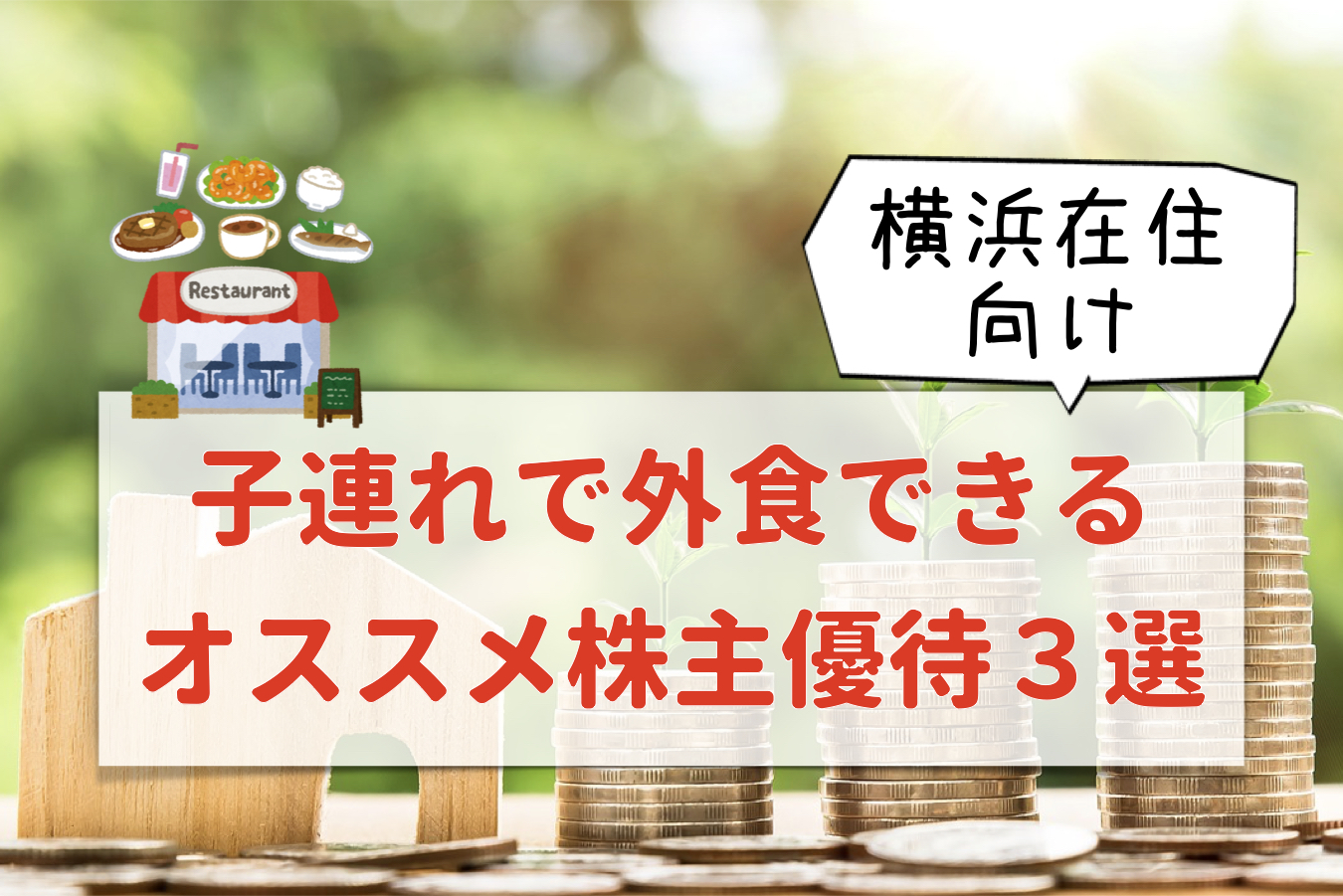 横浜(近郊)で子連れ外食ができるお勧めの株主優待3選!!