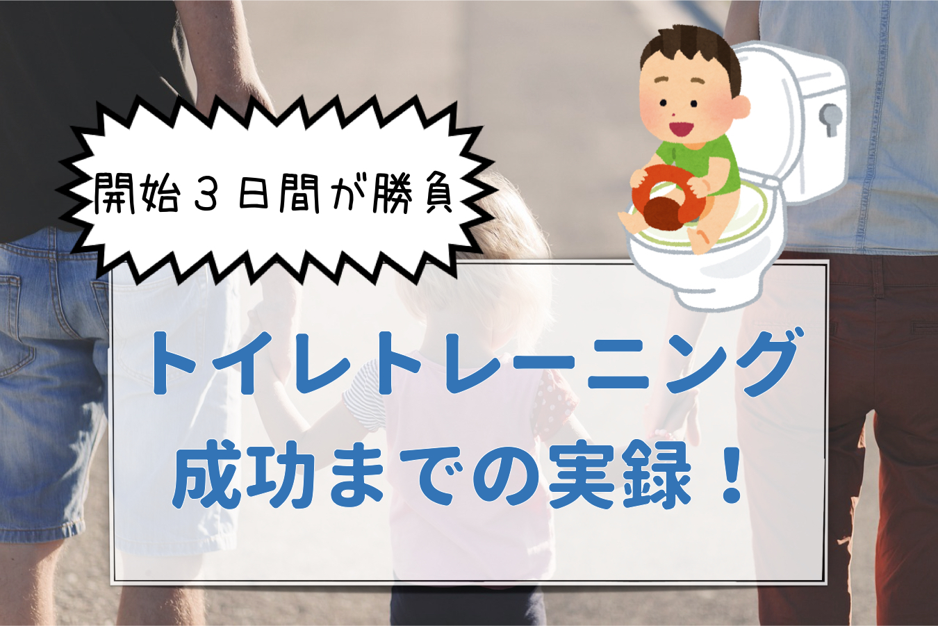 2歳4ヶ月男子とトイトレ始めたところ3日でほぼおむつが外れた