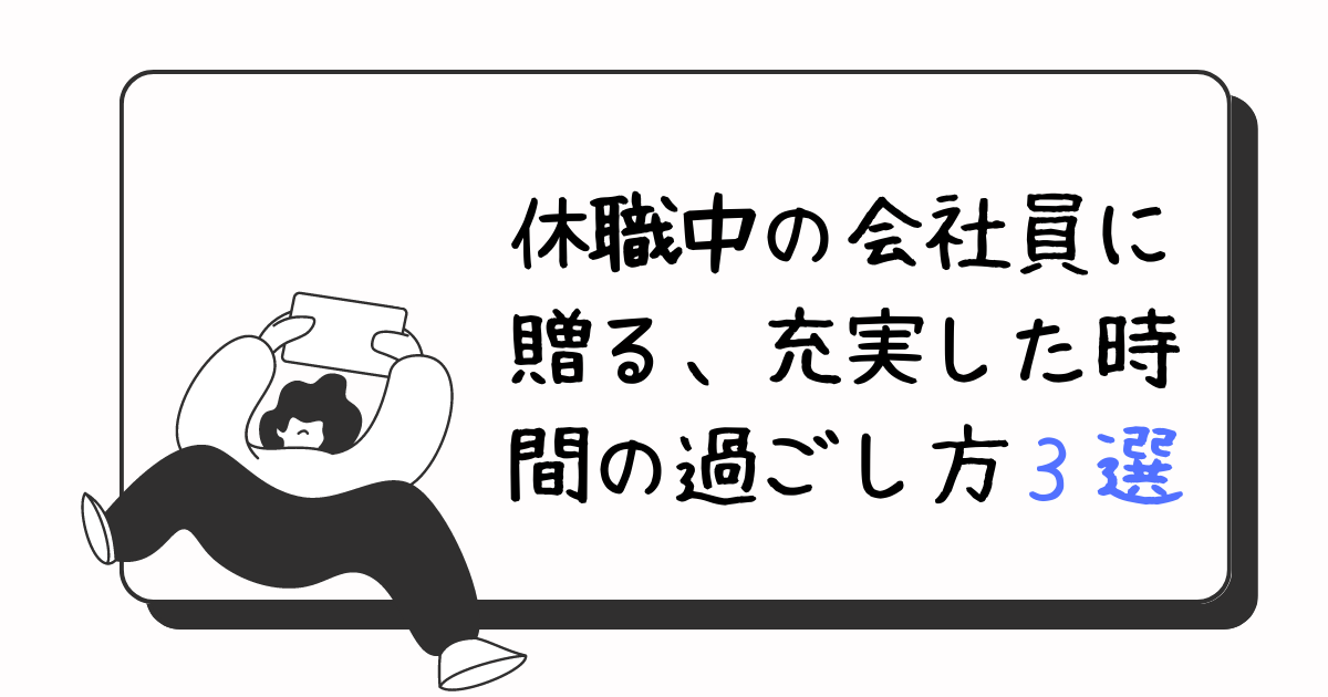 休職中の会社員に贈る、充実した時間の過ごし方3選