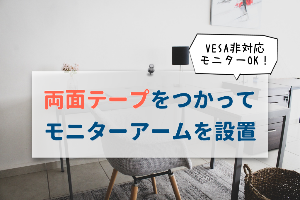 VESA規格非対応のモニターを両面テープでモニターアームにつけてみた